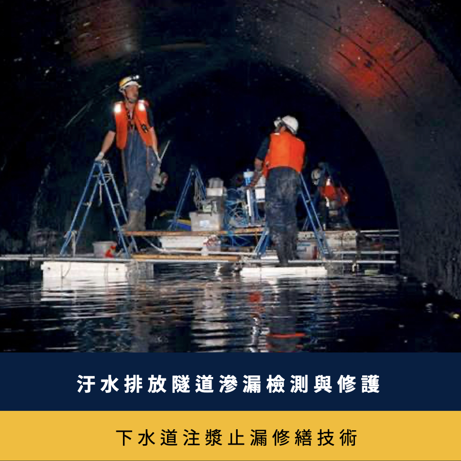 汙水排放隧道滲漏檢測與修護