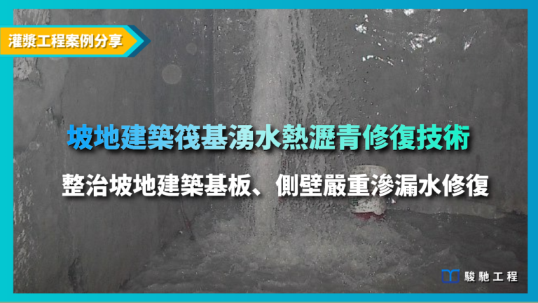 坡地建築筏基湧水熱瀝青修復技術-整治坡地建築基版