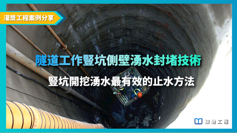 豎坑開挖湧水最有效的止水方法！隧道工作豎坑側壁湧水封堵技術