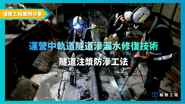 運營中軌道隧道滲漏水修復技術! 隧道灌漿防滲最迅速有效的工法