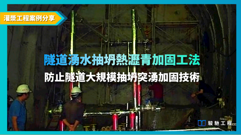 隧道抽坍湧水熱瀝青加固工法 !防止隧道大規模抽坍突湧最迅速有效的加固技術