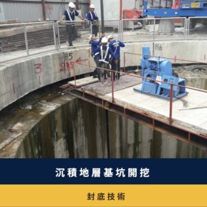 沉積地層基坑開挖封底技術