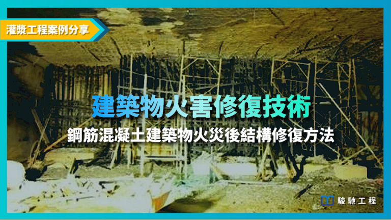 建築物火害修復技術-複合式修復工法