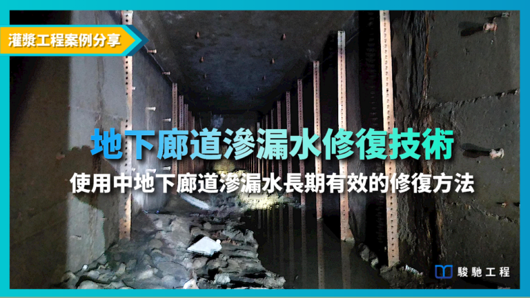滲漏水修復 : 使用中地下廊道滲漏水長期有效的修復方法