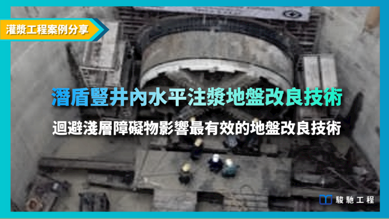 潛盾豎井內水平注漿地質改良技術