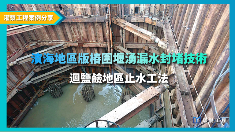 海上版樁圍堰嚴重滲漏水封堵二重管注漿技術-鹽鹼地區止水工法