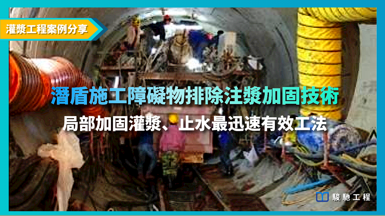 潛盾隧道施工障礙物排除注漿加固技術-局部加固灌漿、止水最迅速有效工法