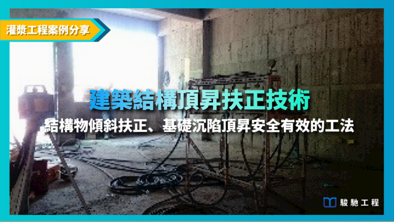 頂昇灌漿 : 建築結構頂昇扶正技術-結構物傾斜扶正、基礎沉陷頂昇安全有效的工法