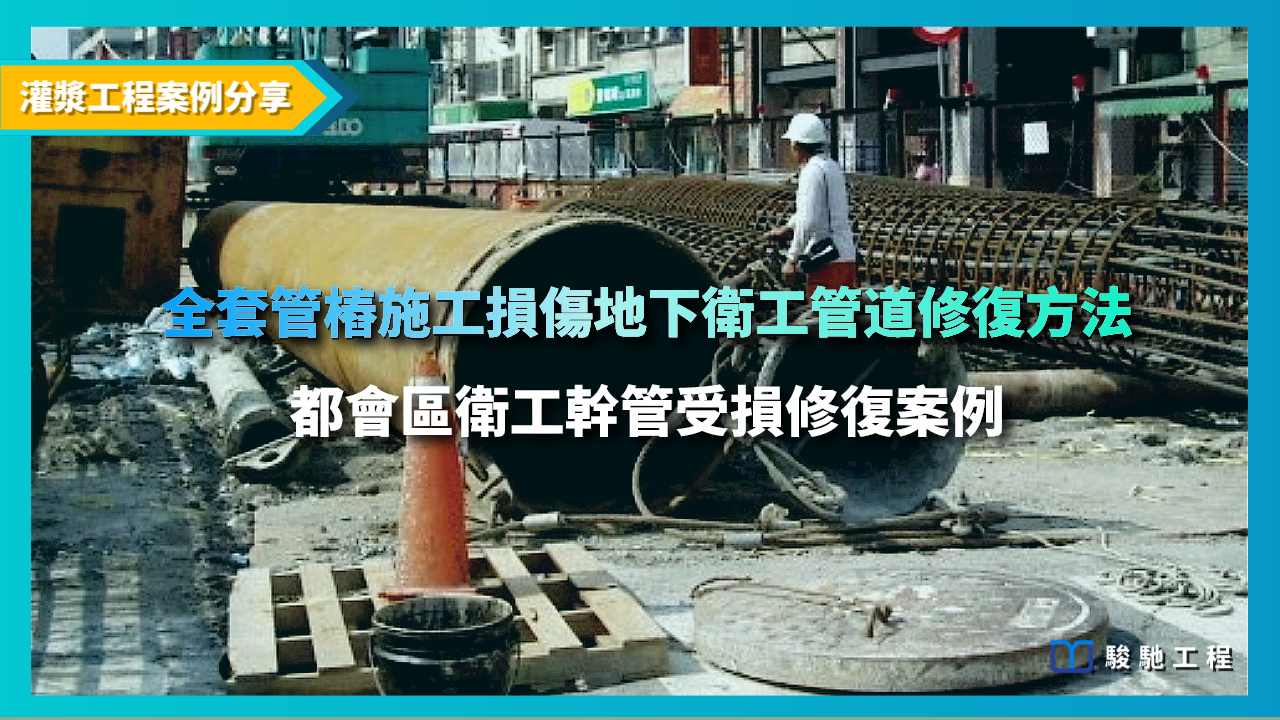 全套管樁施工損傷地下衛工管道迅速有效的修復方法