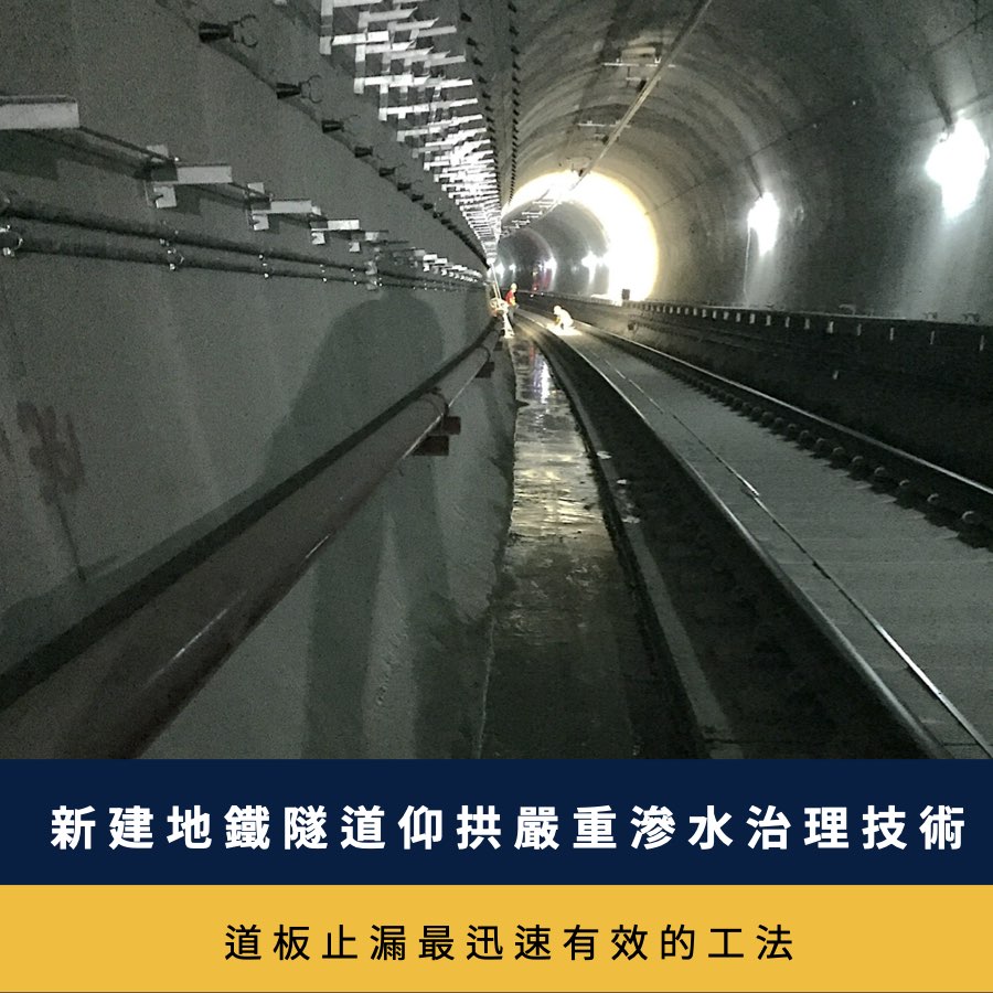 新建地鐵隧道仰拱嚴重滲水治理技術-道板止漏最迅速有效的工法