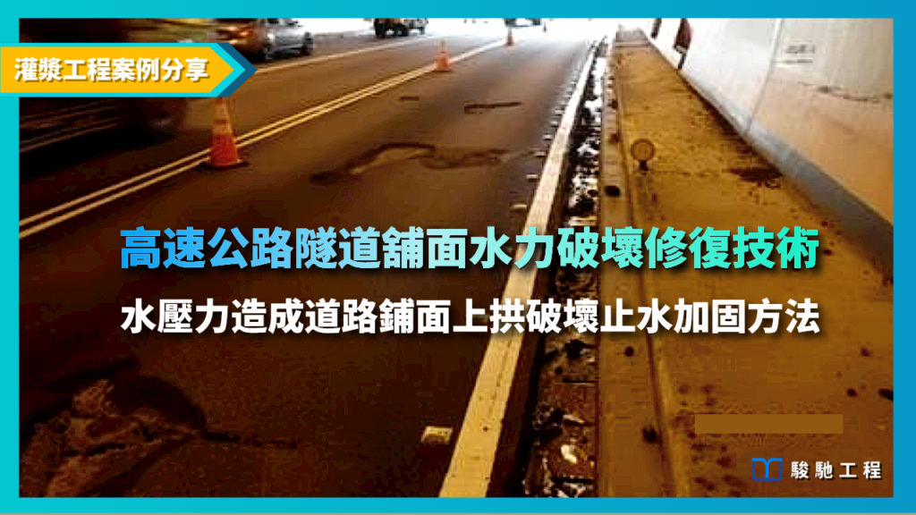 高速公路隧道鋪面水力破壞修復技術!