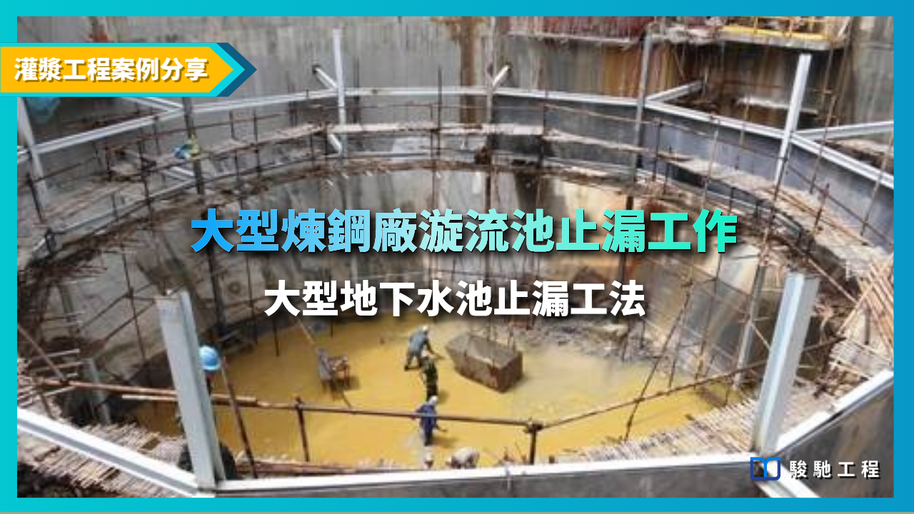 煉鋼廠大型漩流池嚴重滲漏水治理案例-大型地下水池迅速有效的止漏工法