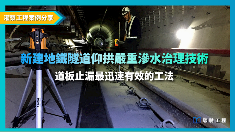 滲水治理 : 新建地鐵隧道仰拱嚴重滲水治理技術 -道板止漏最迅速有效的工法