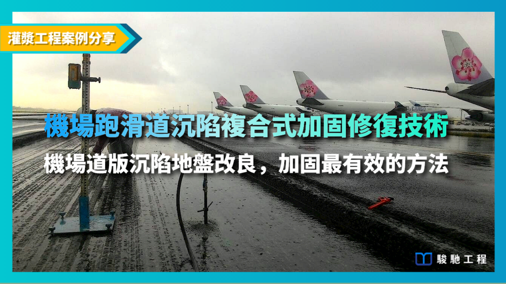 機場跑滑道沉陷複合式加固修復技術-機場跑滑道沉陷地盤改良，加固最有效的方法