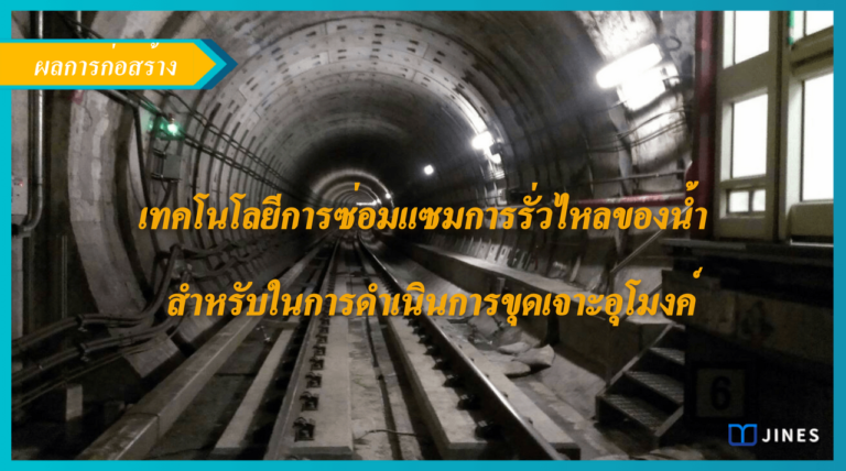 เทคโนโลยีการซ่อมแซมการรั่วไหลของน้ำสำหรับในการดำเนินการขุดเจาะอุโมงค์