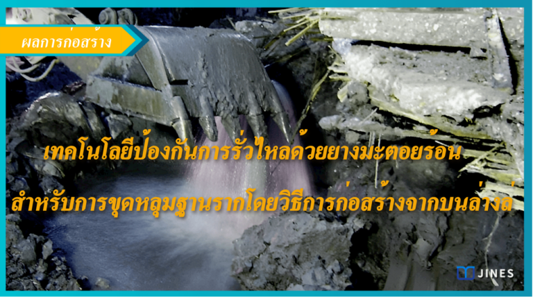 เทคโนโลยีป้องกันการรั่วไหลด้วยยางมะตอยร้อนสำหรับการขุดหลุมฐานรากโดยวิธีการก่อสร้างจากบนล่างล่