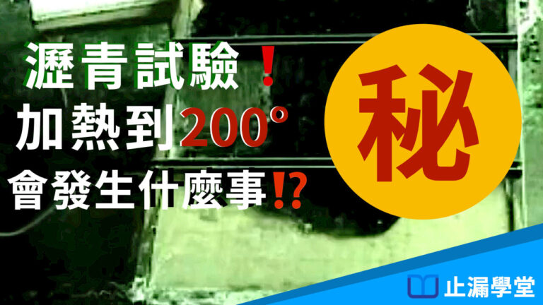 瀝青試驗！加熱到200度會發生什麼事！？