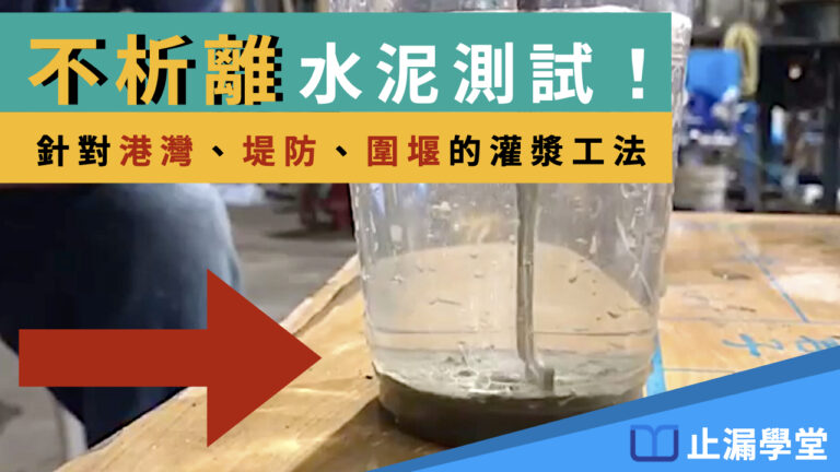 不析離水泥 測試！針對港灣海提的灌漿工法