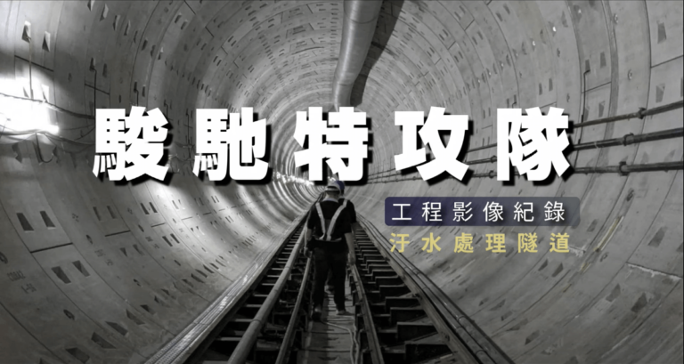 【影像紀錄】駿馳特攻隊- 污水處理隧道