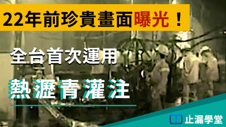 熱瀝青灌漿 工法，全台首次運用！來自22年前的珍貴畫面