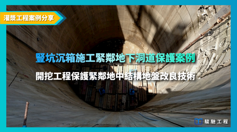 豎坑沉箱施工緊鄰地下洞道保護案例-開挖工程保護緊鄰地中結構地盤改良技術