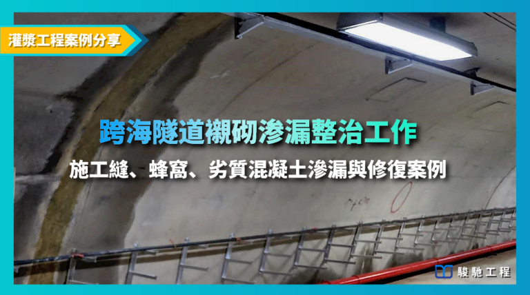 跨海隧道襯砌滲漏水整治工作-施工縫、蜂窩、劣質混凝土滲漏水與修復案例