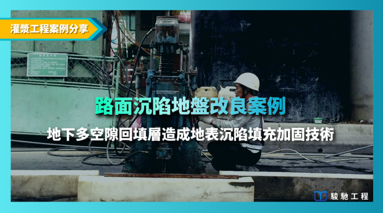 路面沉陷地盤改良案例-地下多空隙回填層造成地表沉陷填充加固技術