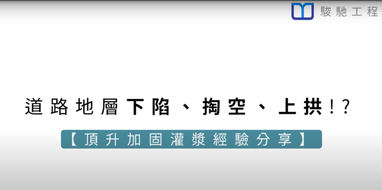 地層下陷 、掏空、上拱！？頂升加固灌漿經驗分享 （完整版）