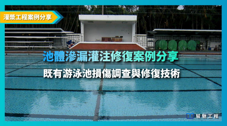 池體滲漏灌漿修復案例分享-既有游泳池損傷調查與修復技術