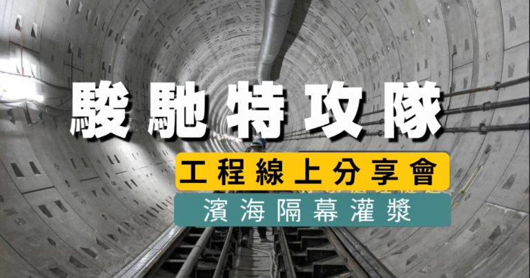 潮汐影響如何灌漿!? 濱海隔幕灌漿工程經驗分享