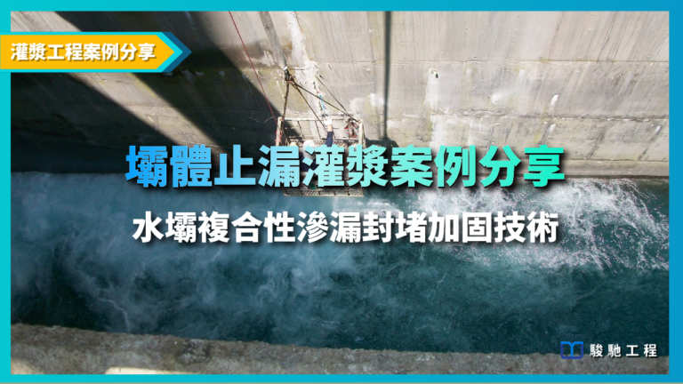 壩體止漏灌漿案例分享-水壩複合性滲漏封堵加固技術