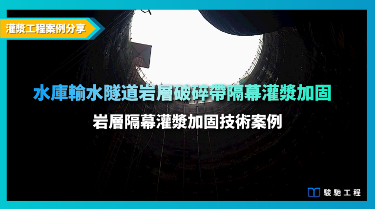 岩層隔幕灌漿加固案例分享-水庫輸水隧道岩層破碎帶隔幕灌漿加固技術