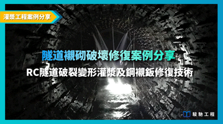 襯砌破壞修復案例分享-RC隧道破裂變形灌漿及鋼襯鈑修復技術