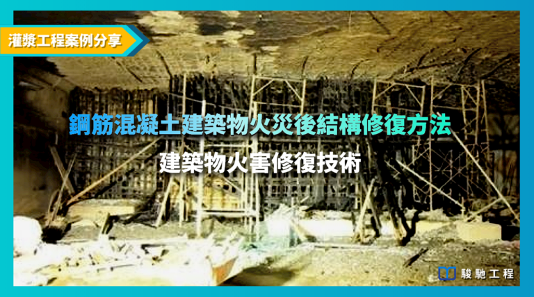 火災修復技術-鋼筋混凝土建築物火災後結構修復方法