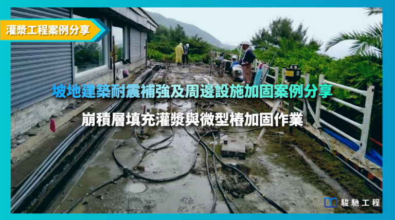 坡地建築耐震補強及周邊設施加固案例分享-崩積層填充灌漿與微型樁耐震補強加固作業