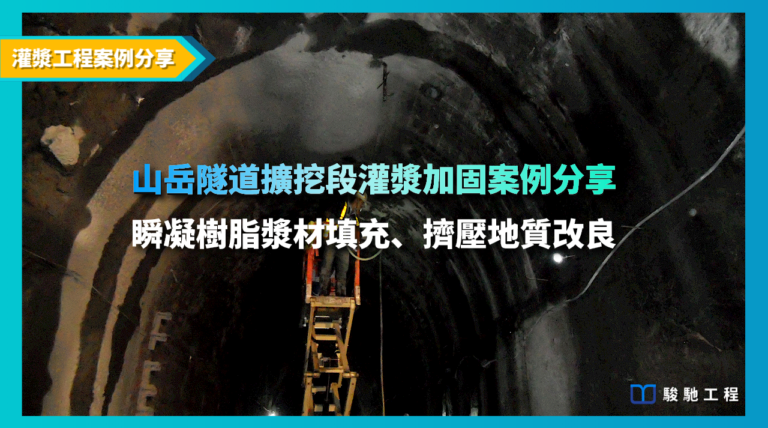 山岳隧道擴挖段灌漿加固案例分享-破碎岩層灌漿固結與自鑽式岩栓加固