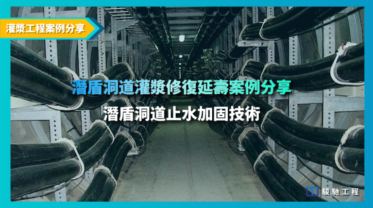 潛盾洞道灌漿修復延壽案例分享-潛盾洞道止水加固技術