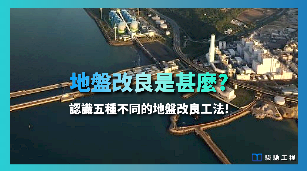 地盤改良