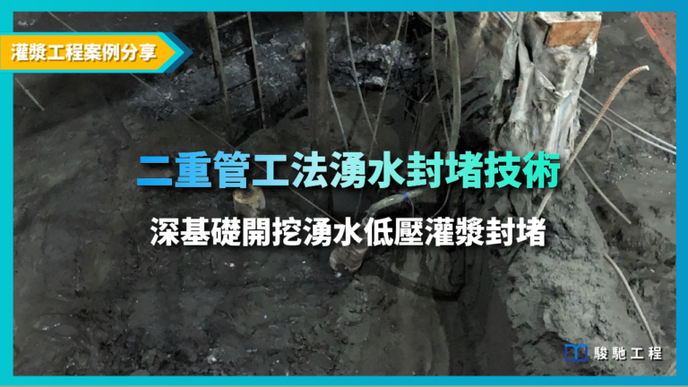 深基礎開挖湧水低壓灌漿封堵案例分享-二重管工法湧水封堵技術