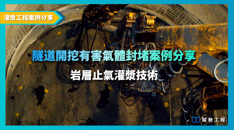 隧道開挖有害氣體封堵案例分享-岩層止氣灌漿技術