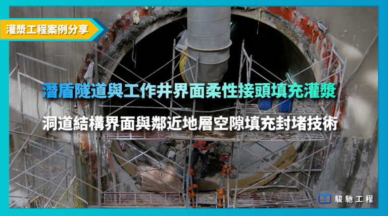 潛盾隧道與工作井界面柔性接頭填充灌漿-洞道結構界面與鄰近地層空隙填充封堵技術