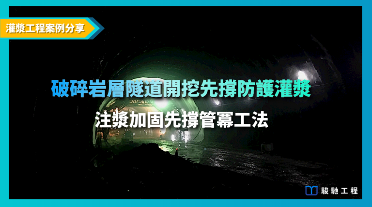 隧道開挖工法 : 破碎岩層隧道開挖先撐防護灌漿