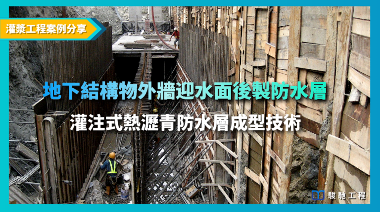 地下結構物外牆迎水面後製防水層-灌注式熱瀝青防水層成型技術