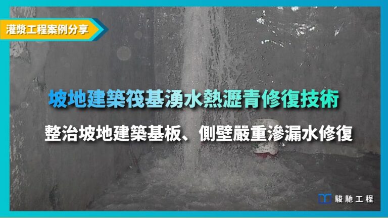 灌漿工程影片案例-坡地建築筏基湧水熱瀝青修復技術