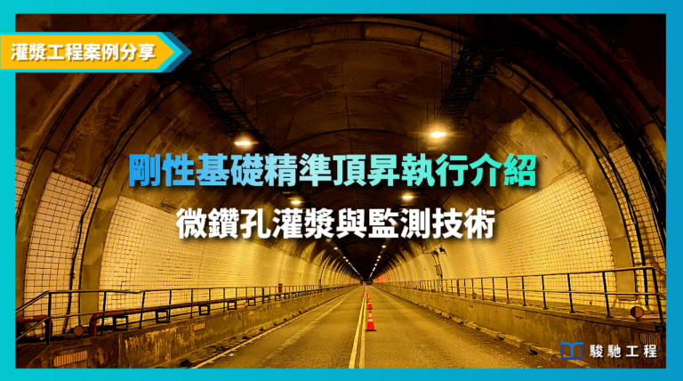 剛性基礎精準頂昇執行介紹-微鑽孔灌漿與監測技術