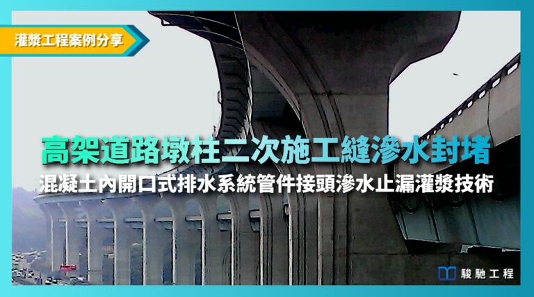 高架道路墩柱二次施工縫滲水封堵-混凝土內開口式排水系統管件接頭滲水止漏灌漿技術