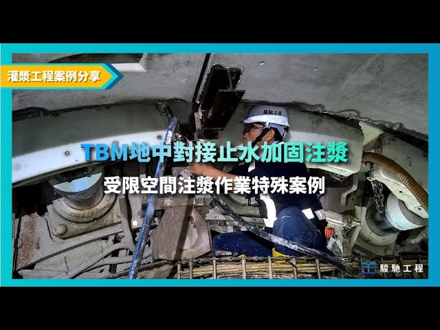 灌漿工程案例影片-TBM地中對接止水加固灌漿
