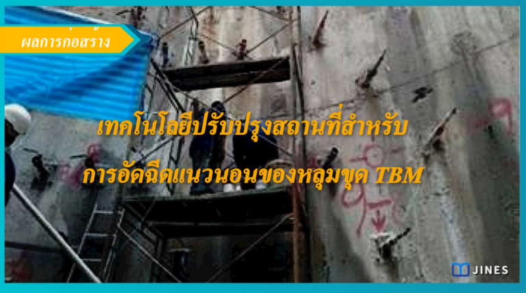 เทคโนโลยีปรับปรุงสถานที่สำหรับการอัดฉีดแนวนอนของหลุมขุดโทราชั่ว (TBM)