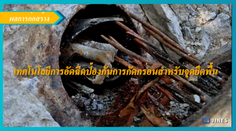 การอัดฉีดเทคโนโลยีป้องกันการกัดกร่อนสำหรับจุดยึดพื้น