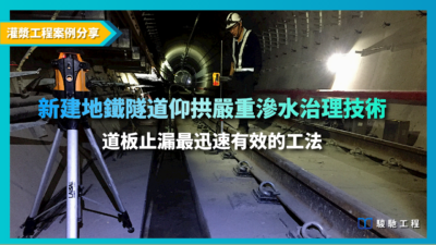 【工程影片案例】新建地鐵隧道仰拱嚴重滲水治理技術